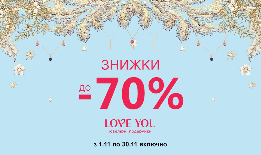 Знижки до -70%