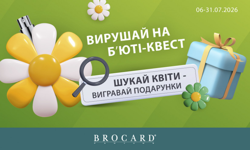 Отправляйся на бьюти-квест в BROCARD