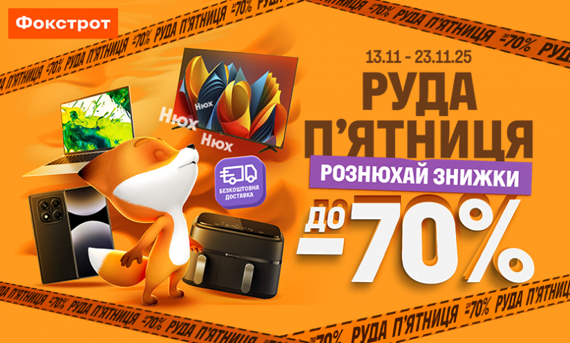 РУДАЯ ПЯТНИЦА В ФОКСТРОТ