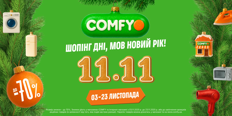 Шопінг Дні в СOMFY