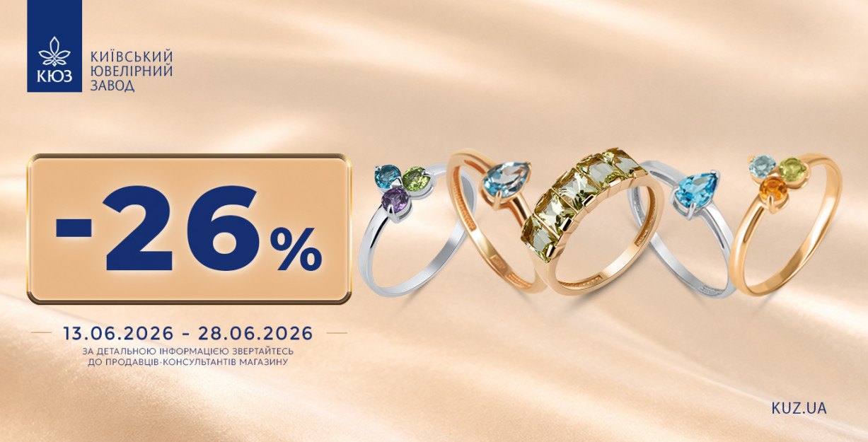 -26% на всі вироби в КЮЗ