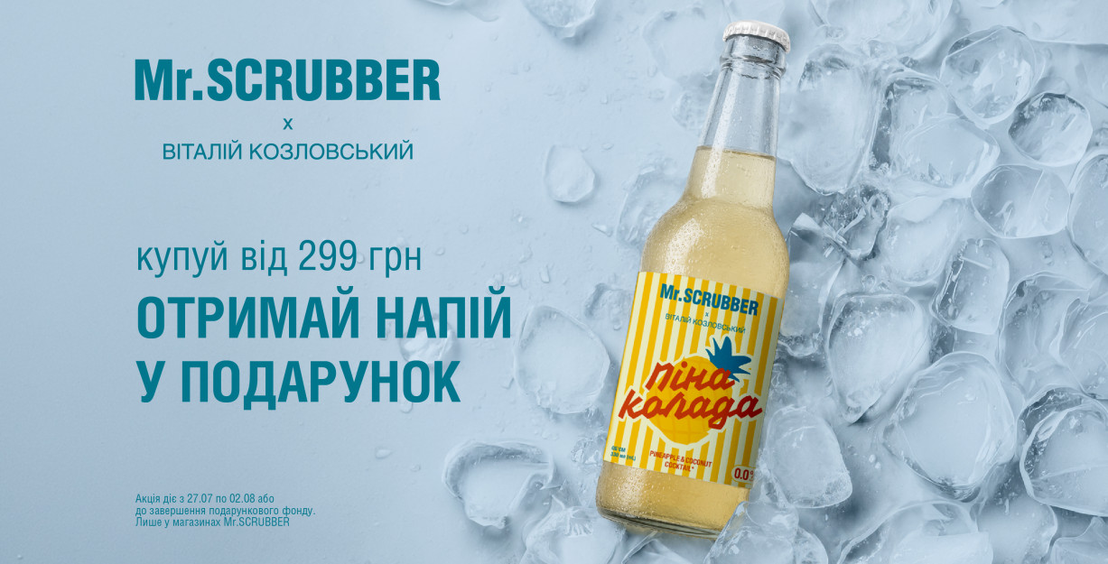 Неделя Пинаколады в Mr.SCRUBBER