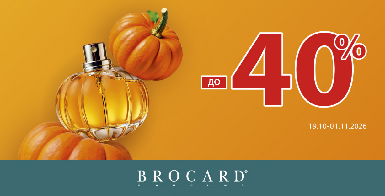 Скидка до 40% в BROCARD
