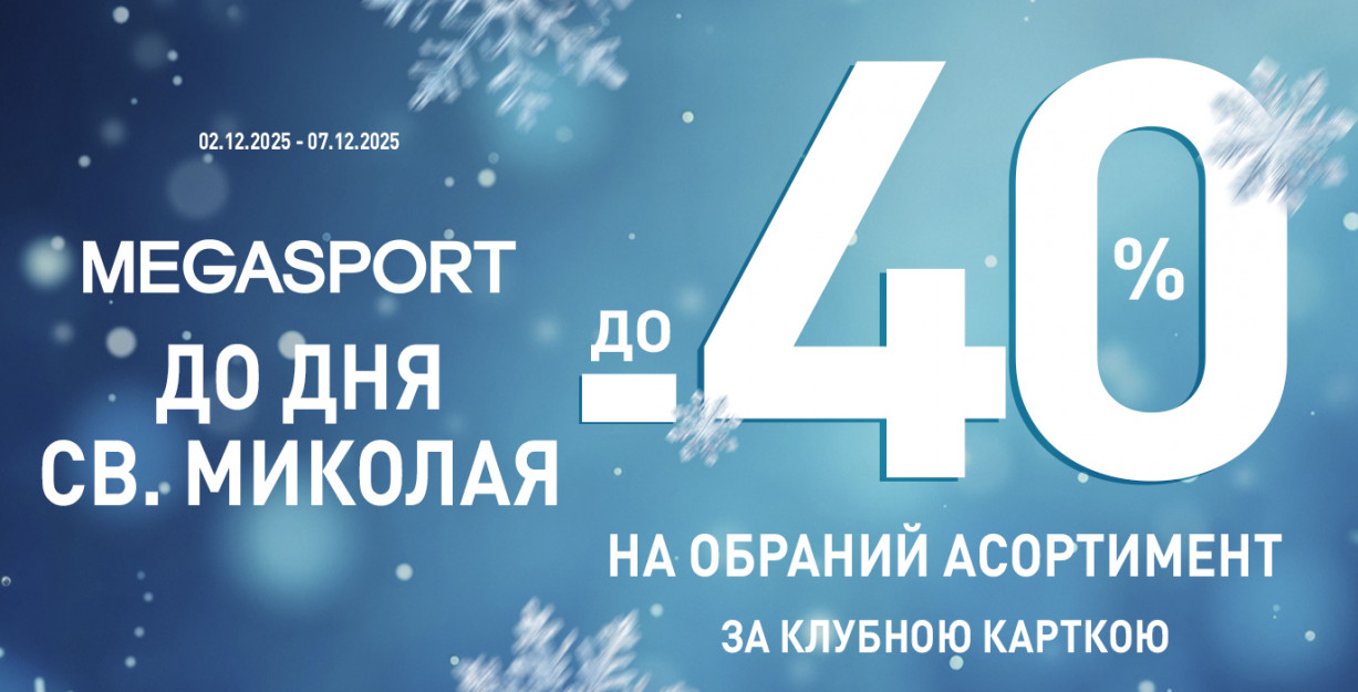 Праздничные скидки к св. Николаю