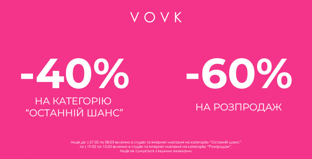 Знижки до -60% у VOVK!