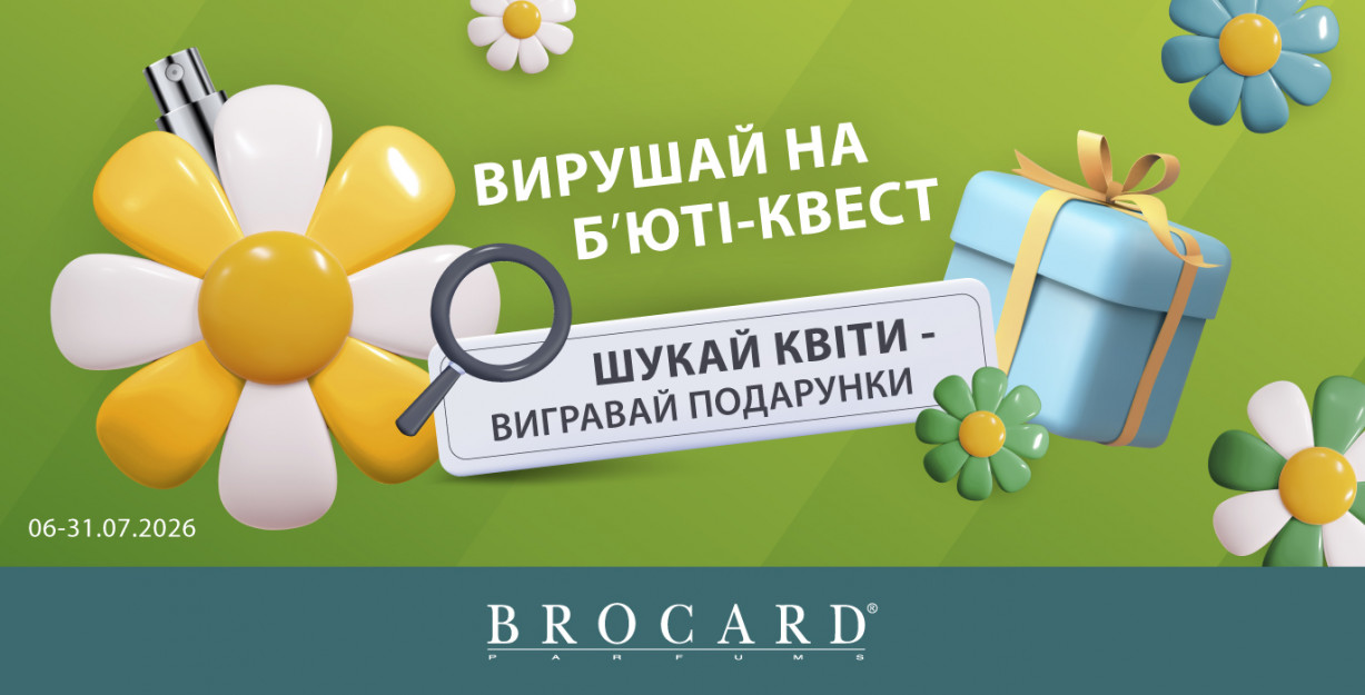 Отправляйся на бьюти-квест в BROCARD
