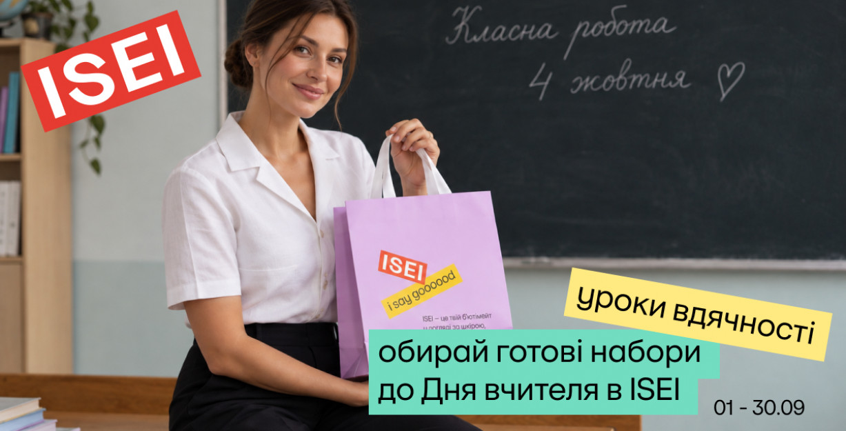 Что подарить на День учителя? Выбирай в ISEI!