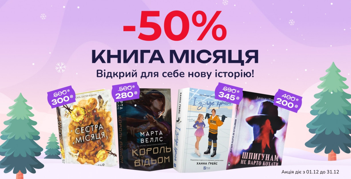 Книга месяца в Книголенд