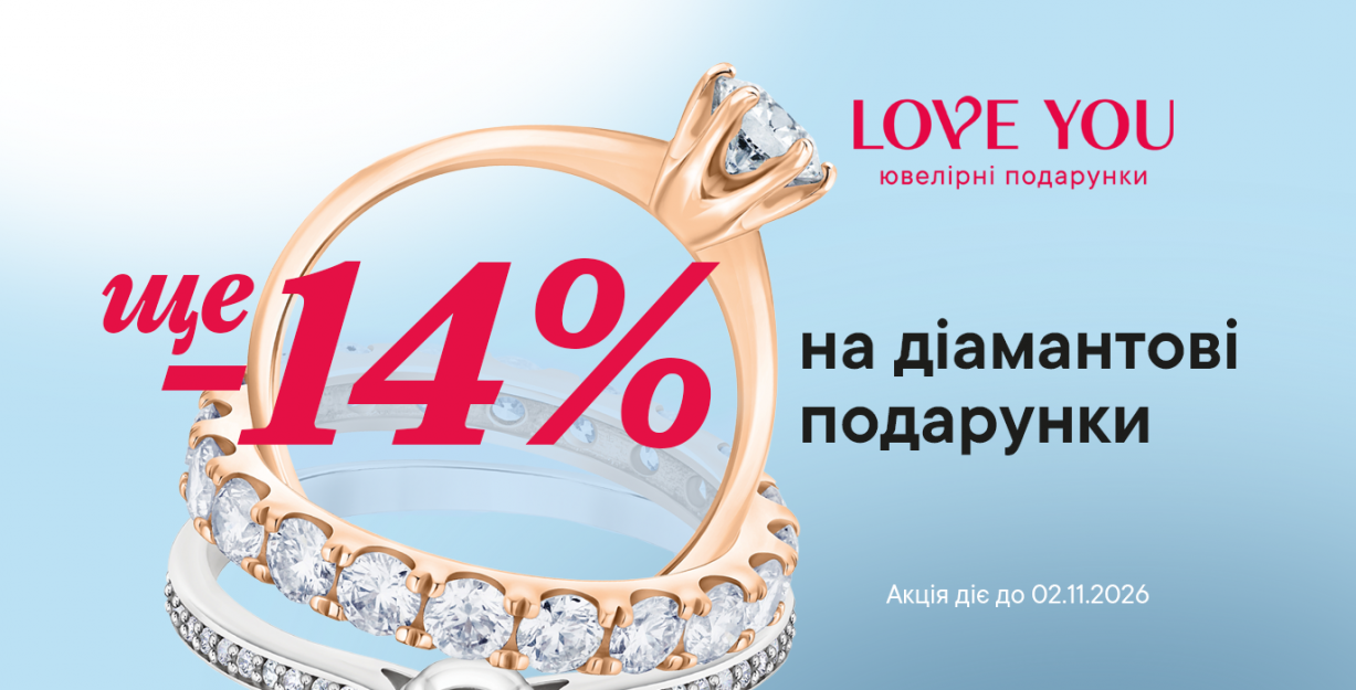Cкидка -14% на подарки с бриллиантами!
