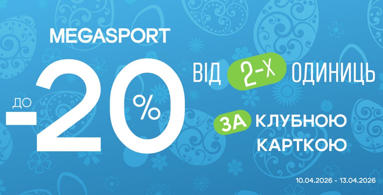 Скидка до -20% в MEGASPORT