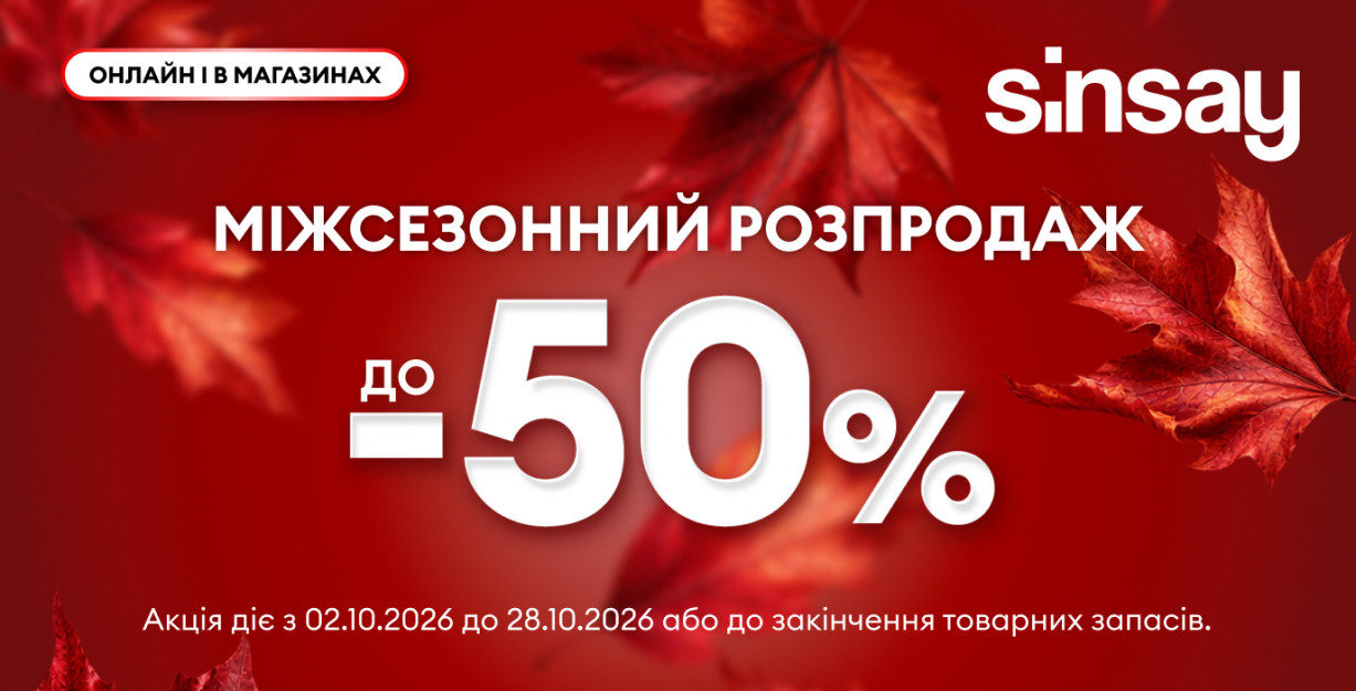 Распродажа до -50% в Sinsay