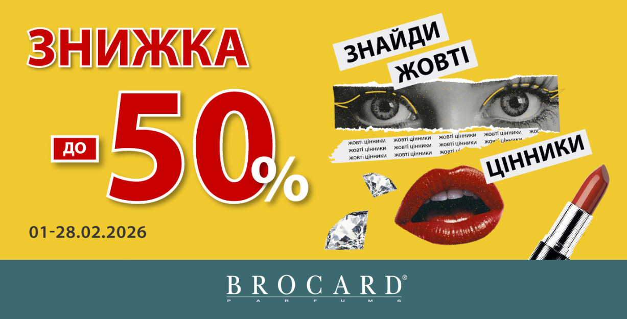 Скидки до 50% в BROCARD