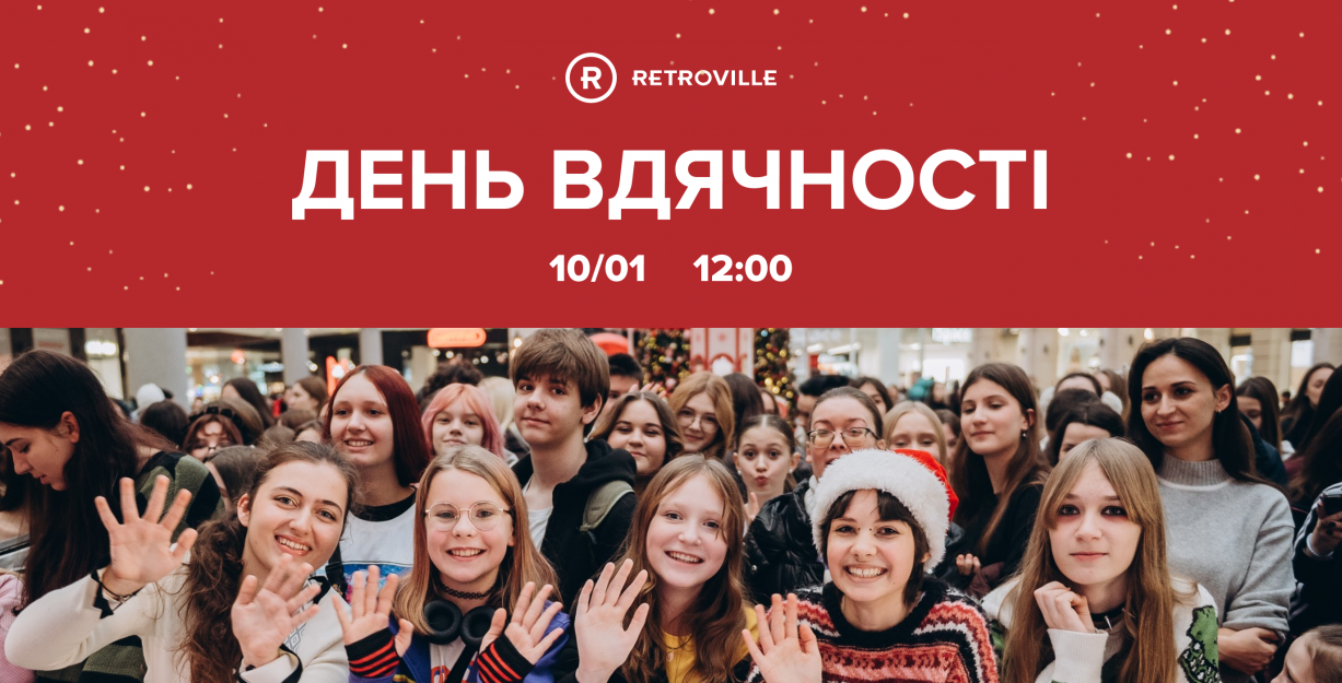 День благодарности в ТРЦ Retroville