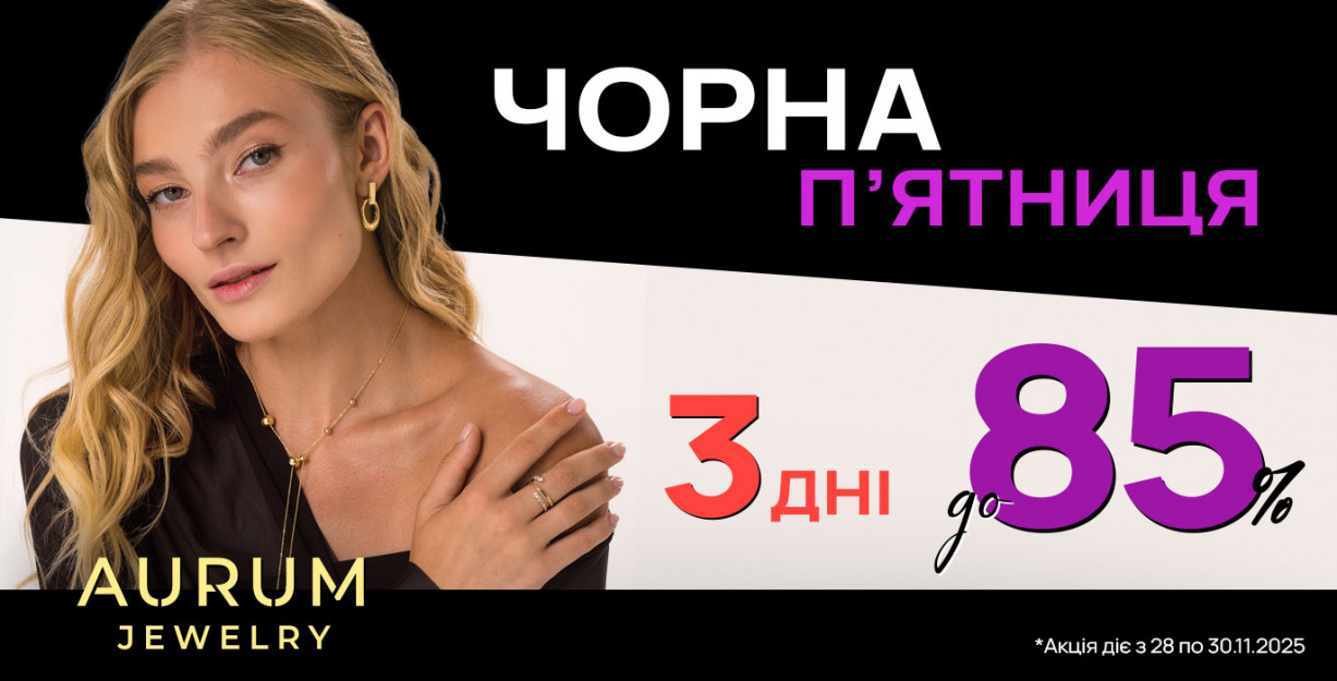 Черная пятница в AURUM