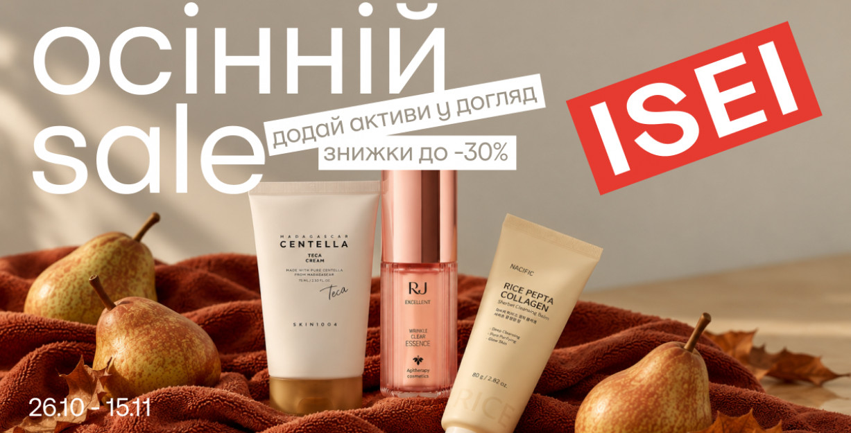 Осенний SALE до -30% в ISEI!