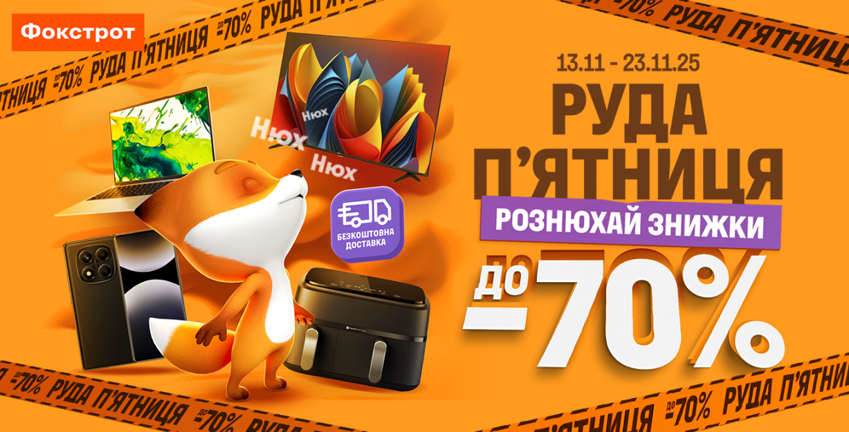 РУДАЯ ПЯТНИЦА В ФОКСТРОТ