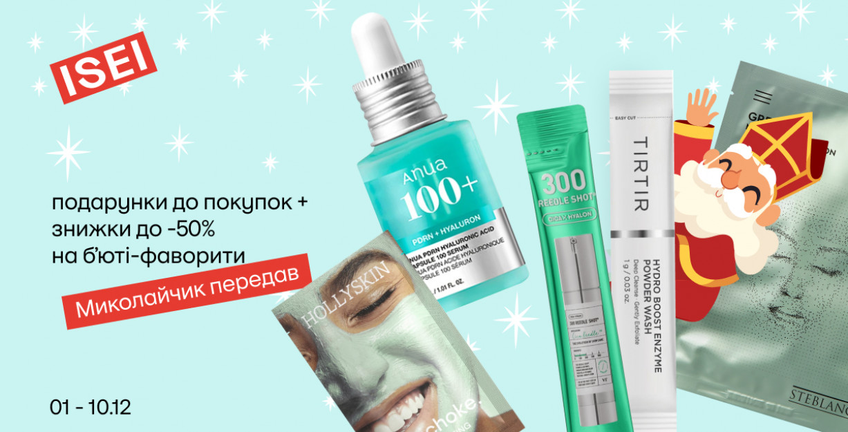 Забери свой подарок от Святого Николая в ISEI 🎁