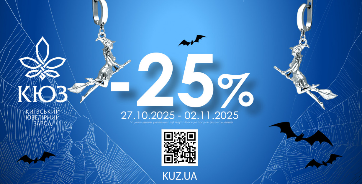 -25% на все украшения от КЮЗ