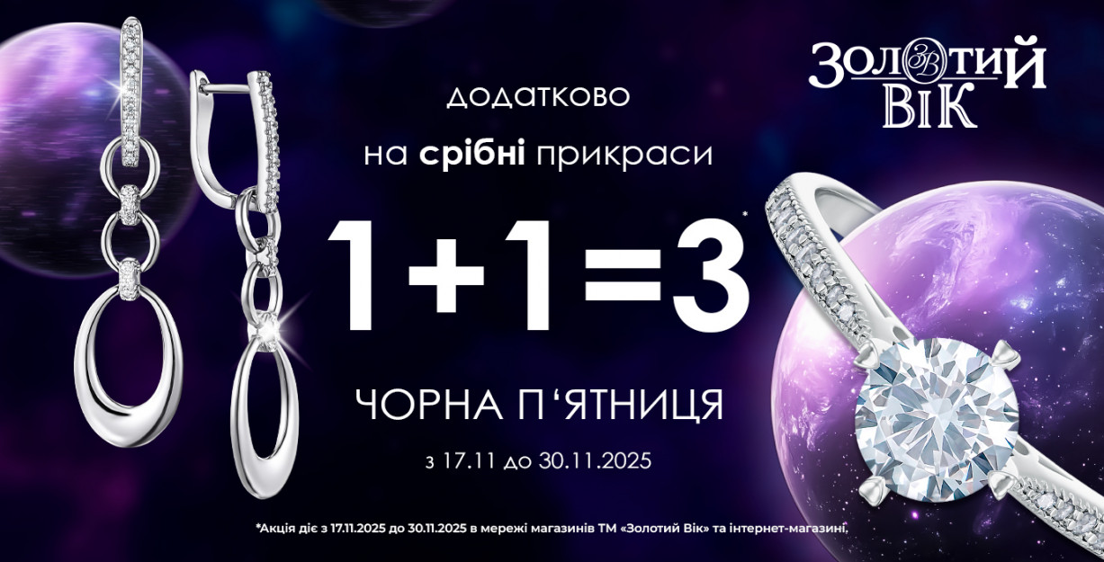 1+1=3 в «Золотой Век»