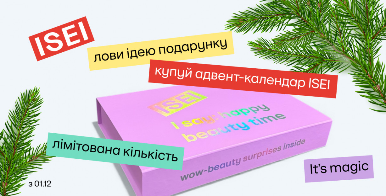 АДВЕНТ-КАЛЕНДАРЬ ОТ ISEI 🎁