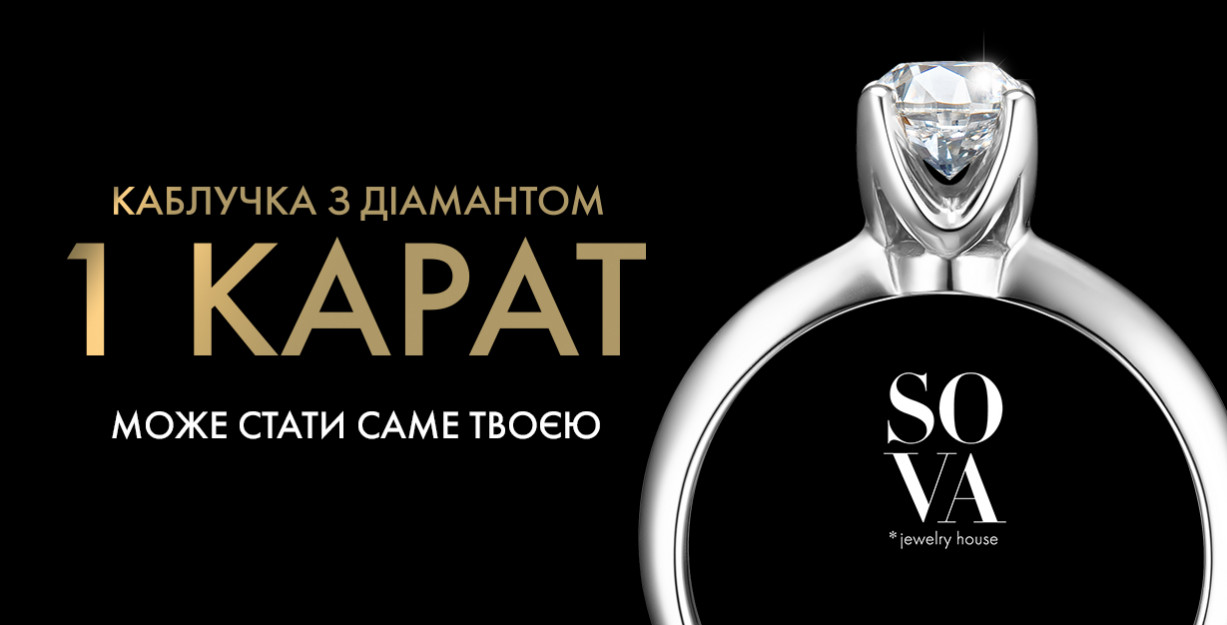 Діамантовий сезон: ювелірний дім SOVA дарує діамант в один карат