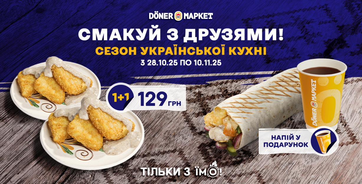 Выгодные предложения на вкусные новинки украинского меню в Döner Маркет!