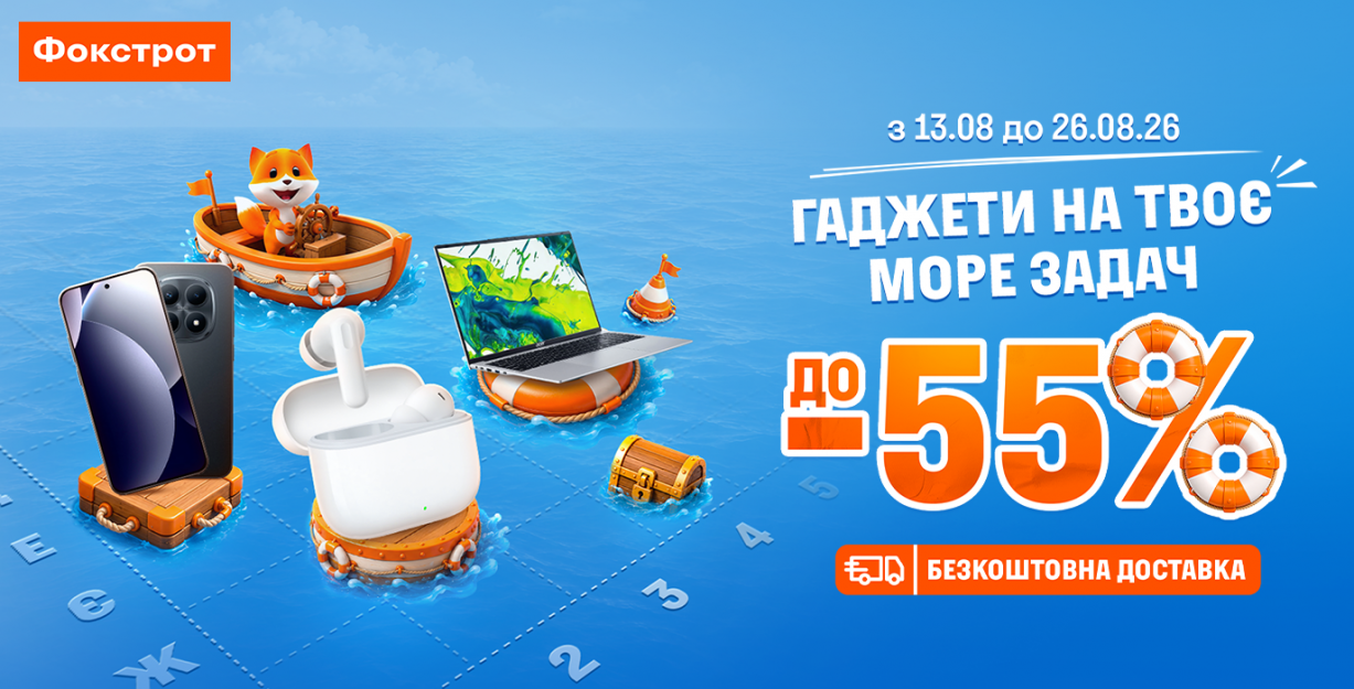 До -55% у Фокстрот