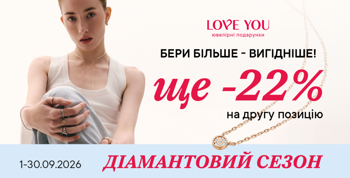 Бриллиантовый сезон в LOVE YOU