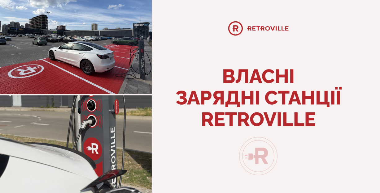 Собственные зарядные станции Retroville