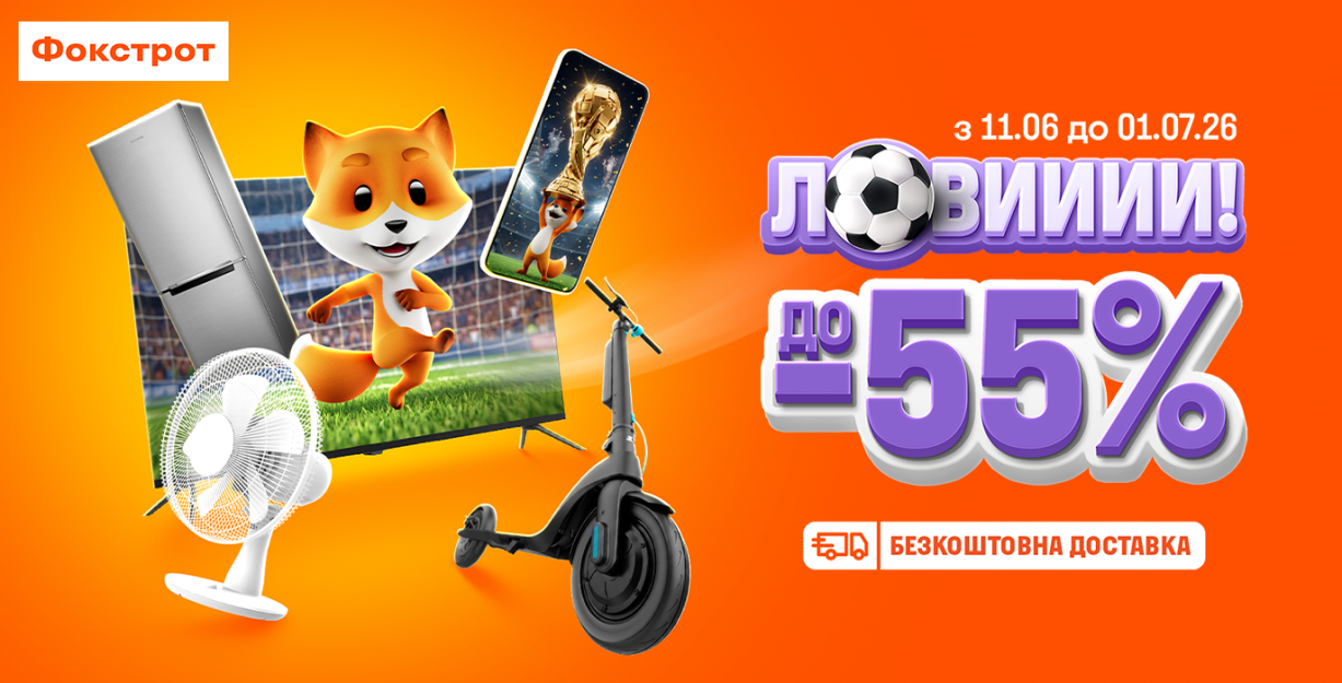 Знижки до -55% у Фокстрот