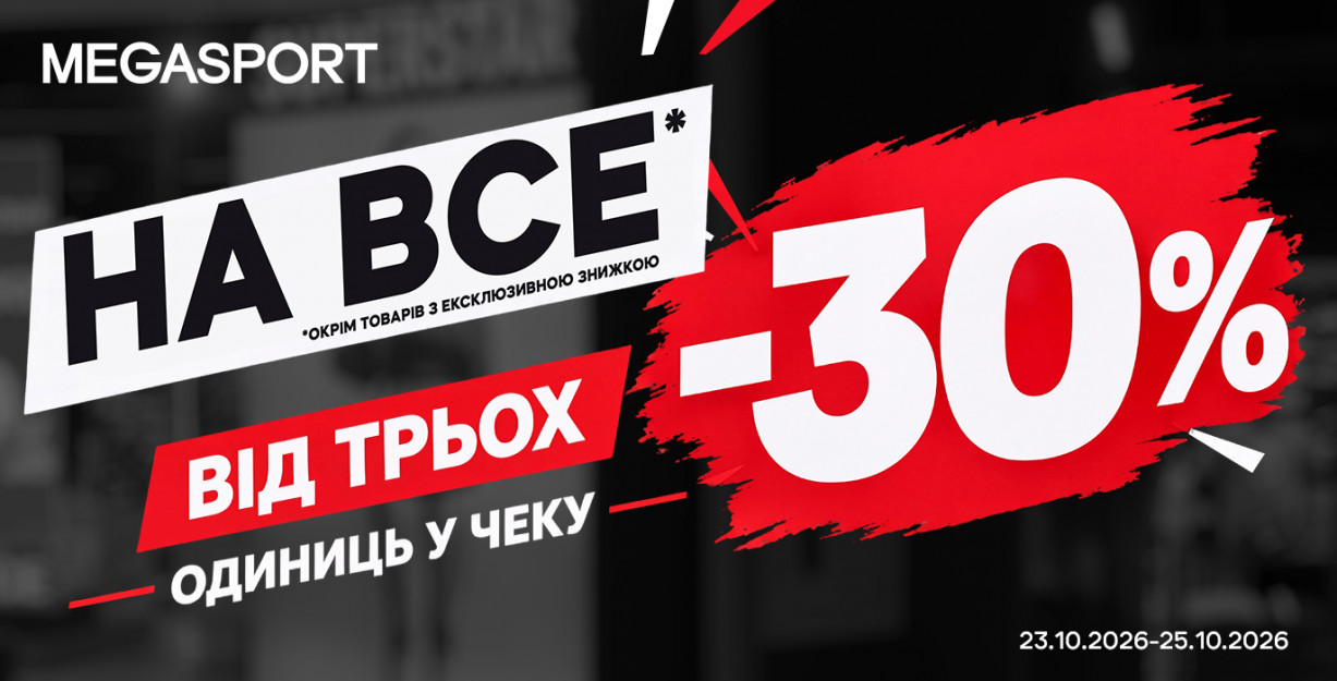 -30% НА ВСЁ В MEGASPORT