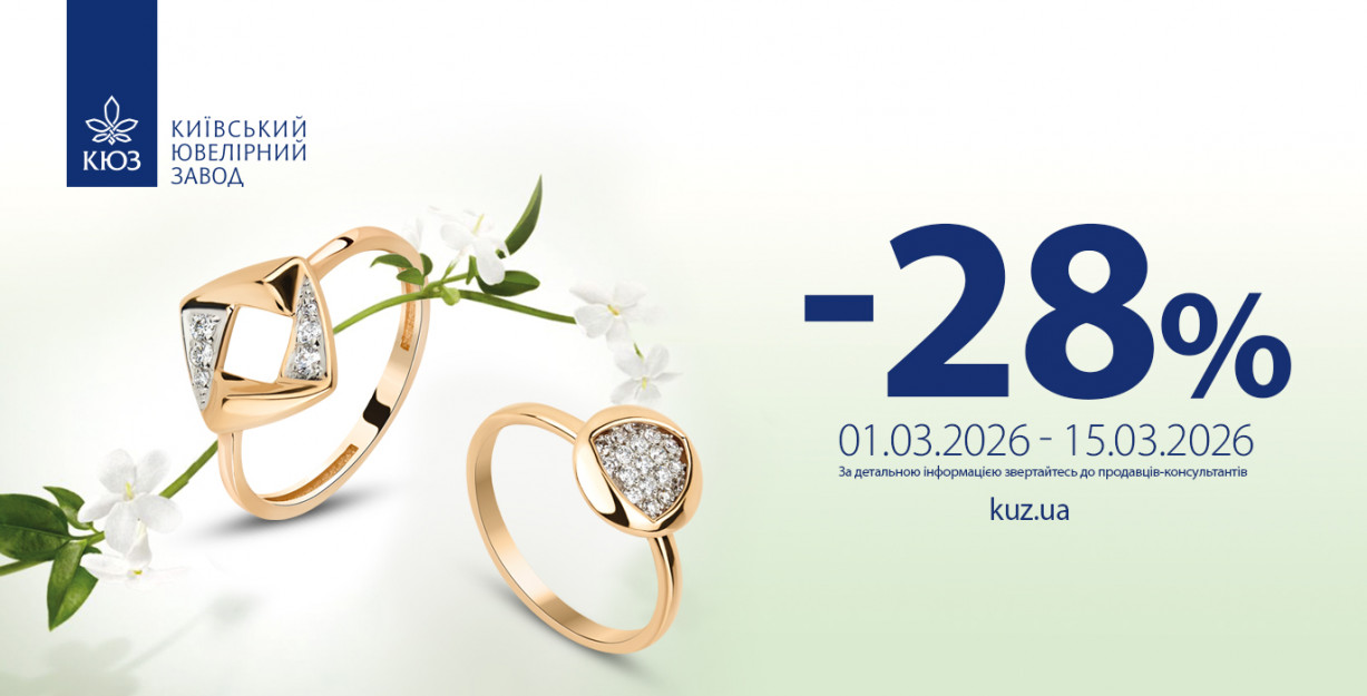 -28% на всі прикраси від КЮЗ