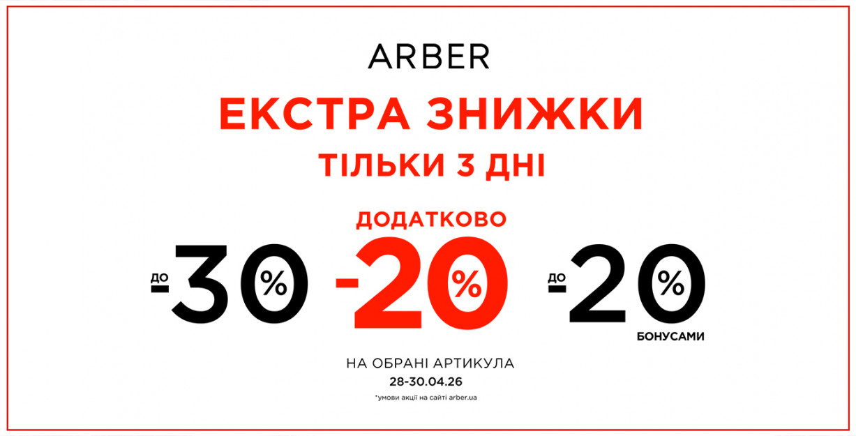 EXTRA СКИДКИ В ARBER!