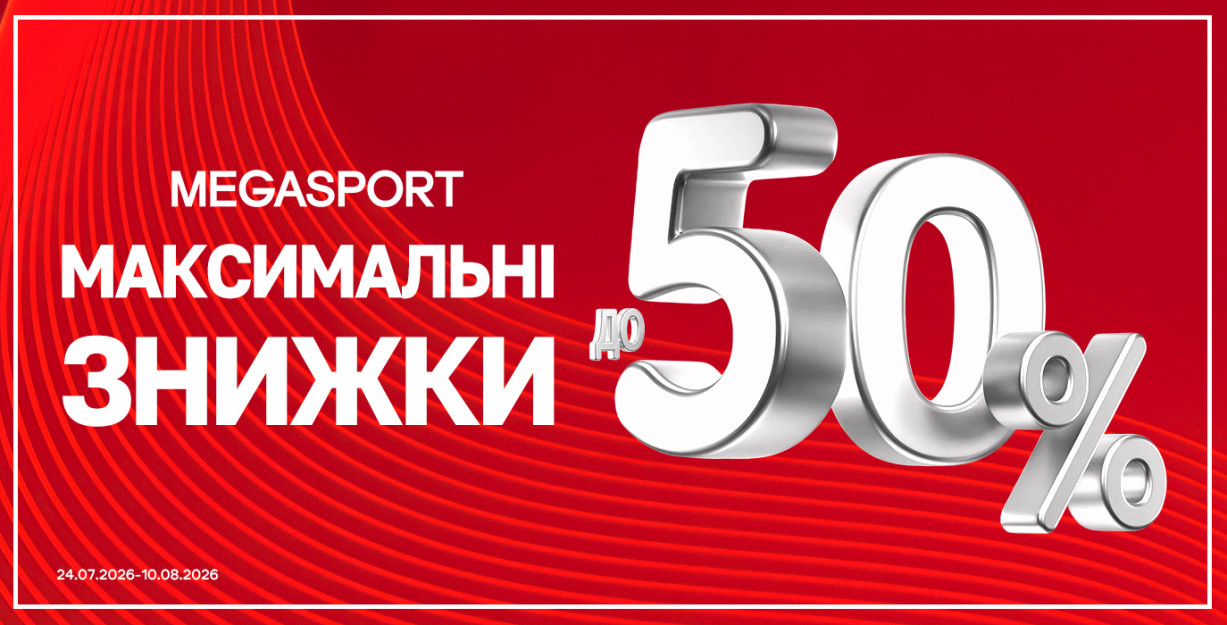 СКИДКИ до -50% в MEGASPORT!