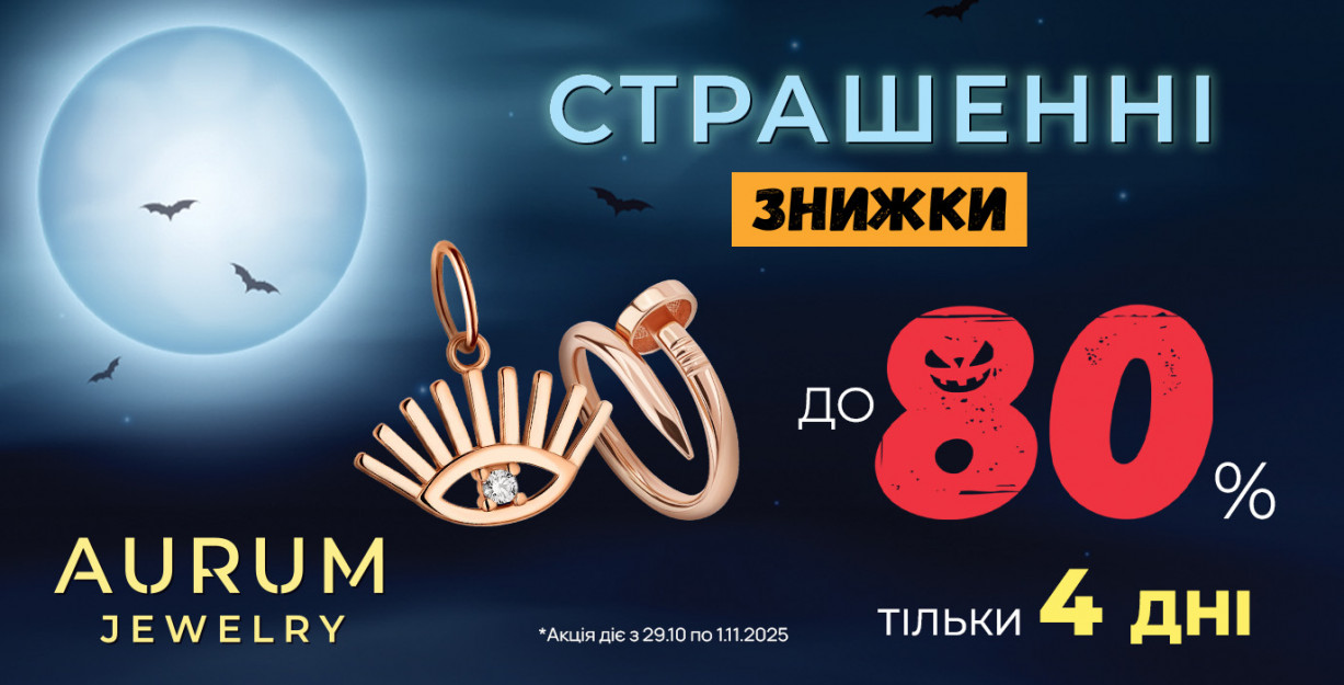 Ужасные скидки до 80% в AURUM