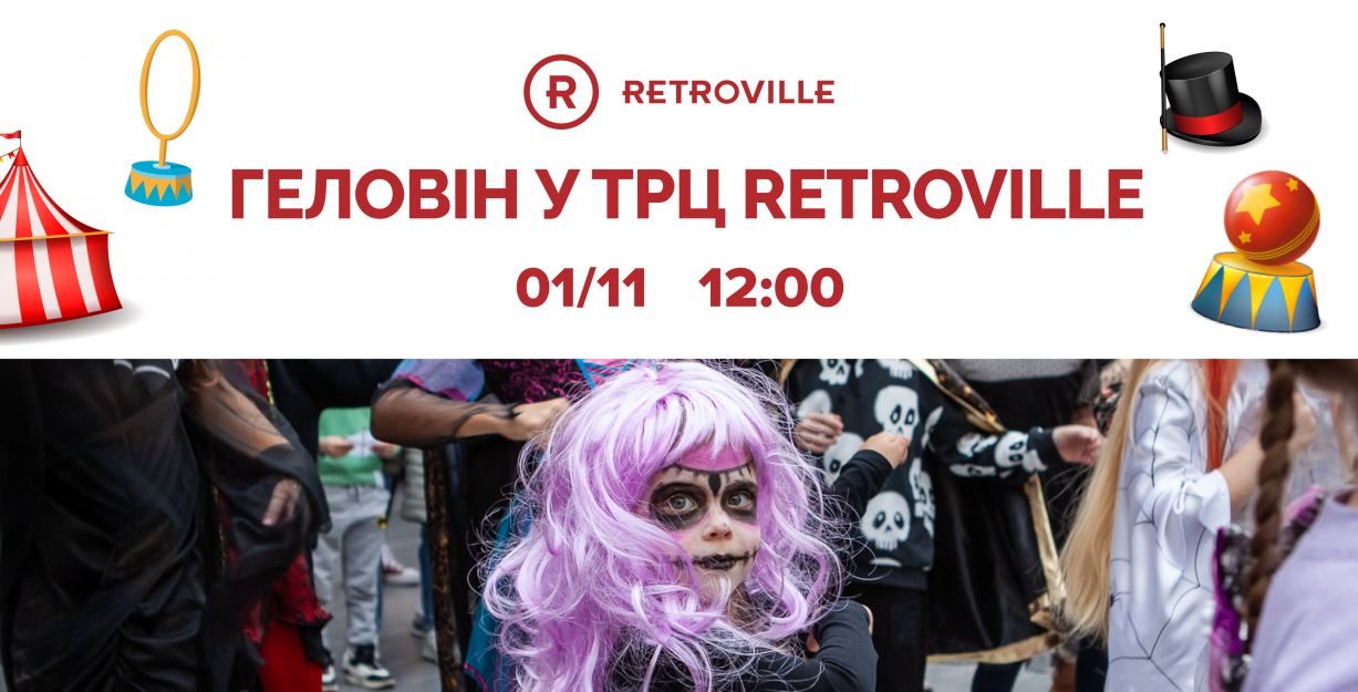 Геловин в ТРЦ Retroville
