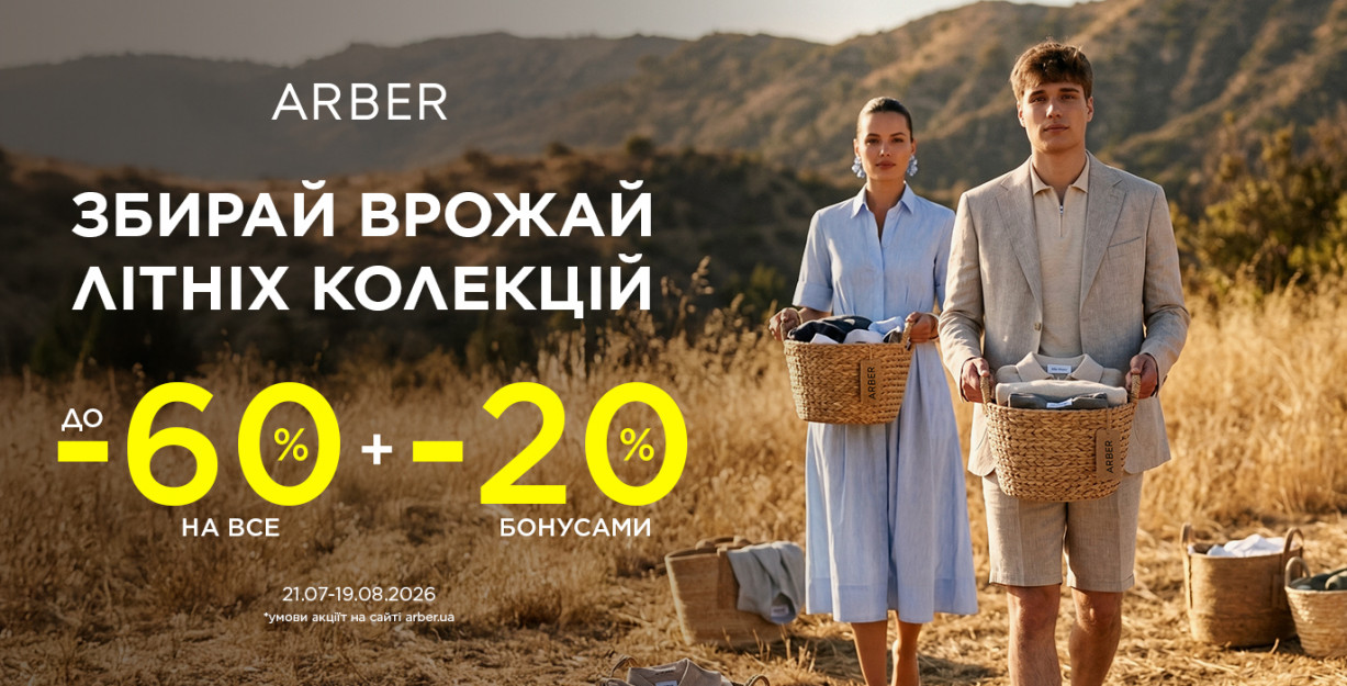 До 60 % на все в Arber