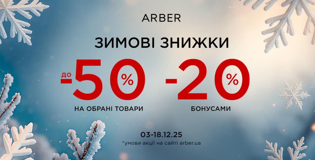 Зимние скидки в ARBER!