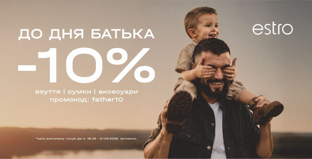 Скидка 10% ко Дню отца