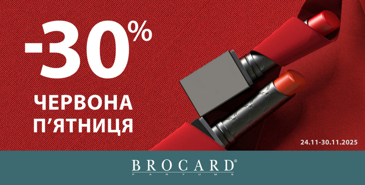 Красная пятница в BROCARD