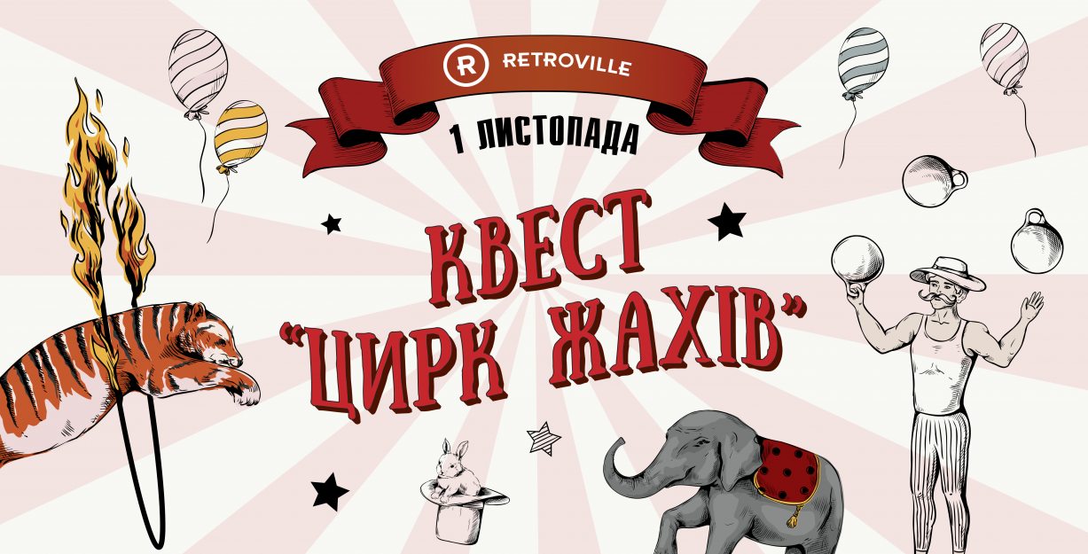 Квест «Цирк ужасов»