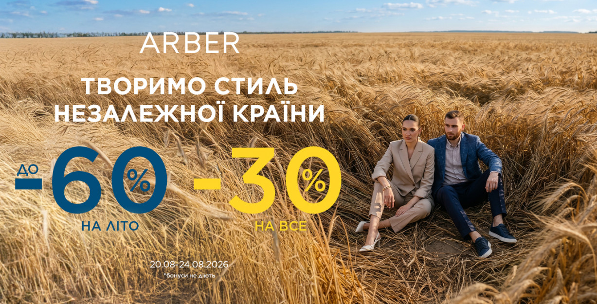 Знижки до Дня Незалежності в ARBER