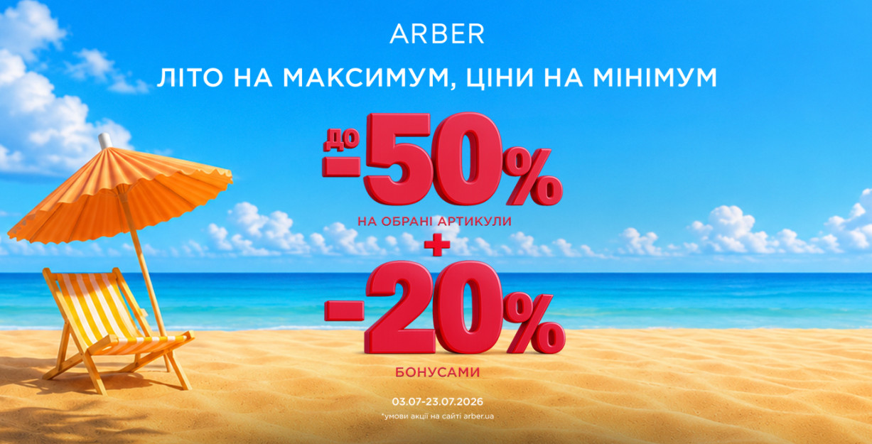 Скидки в ARBER!