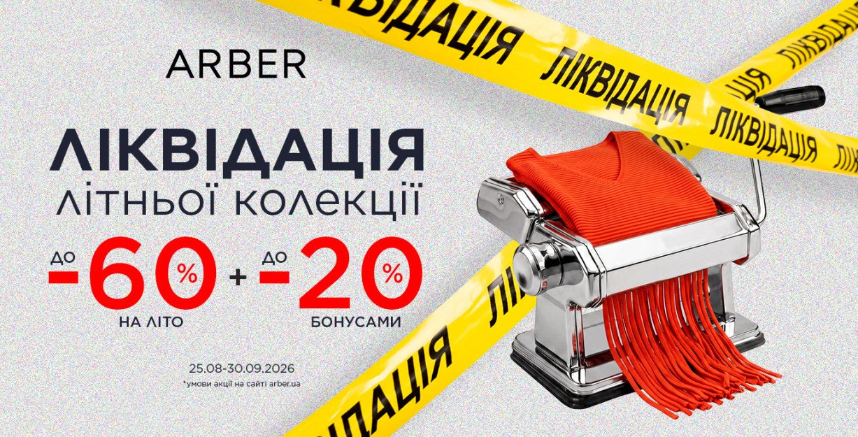 ЛИКВИДАЦИЯ В ARBER!
