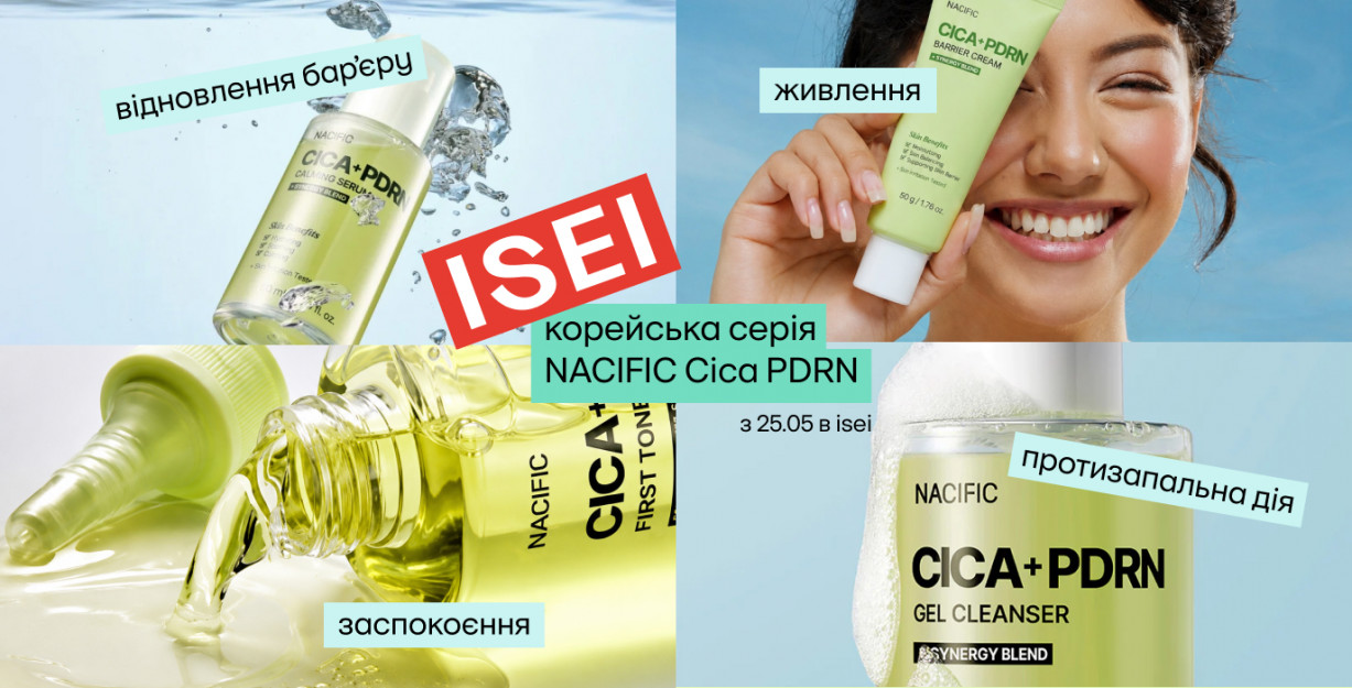 Ексклюзивно в ISEI: нова серія NACIFIC з центеллою та PDRN!