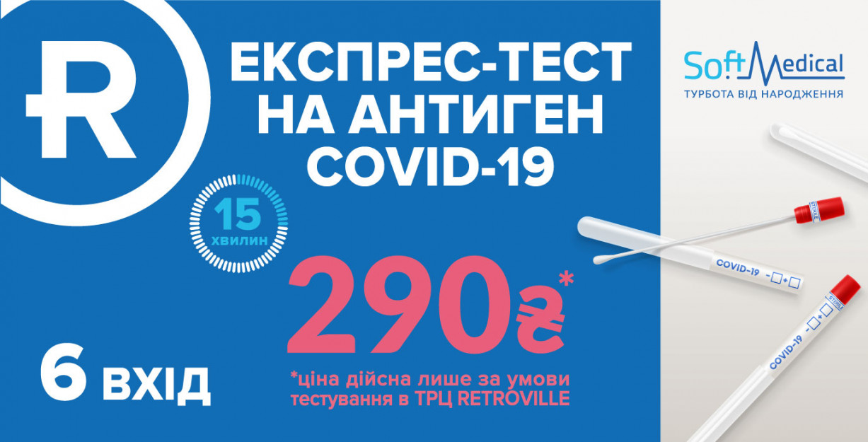 У Retroville працює пункт експрес-тестування на антиген COVID-19 від Soft Medical