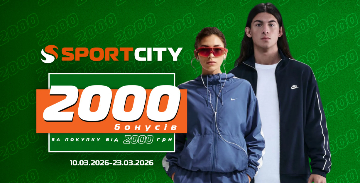 Бонуси за покупки у SPORT CITY