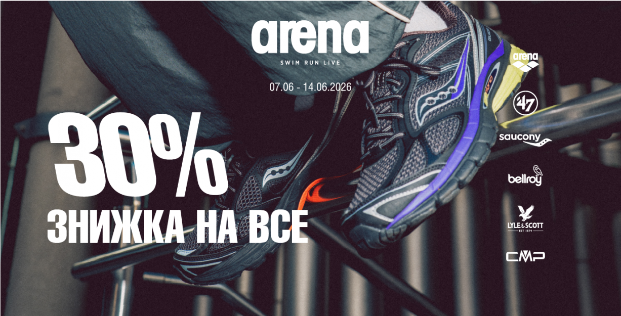 Знижка 30% на все в Arena