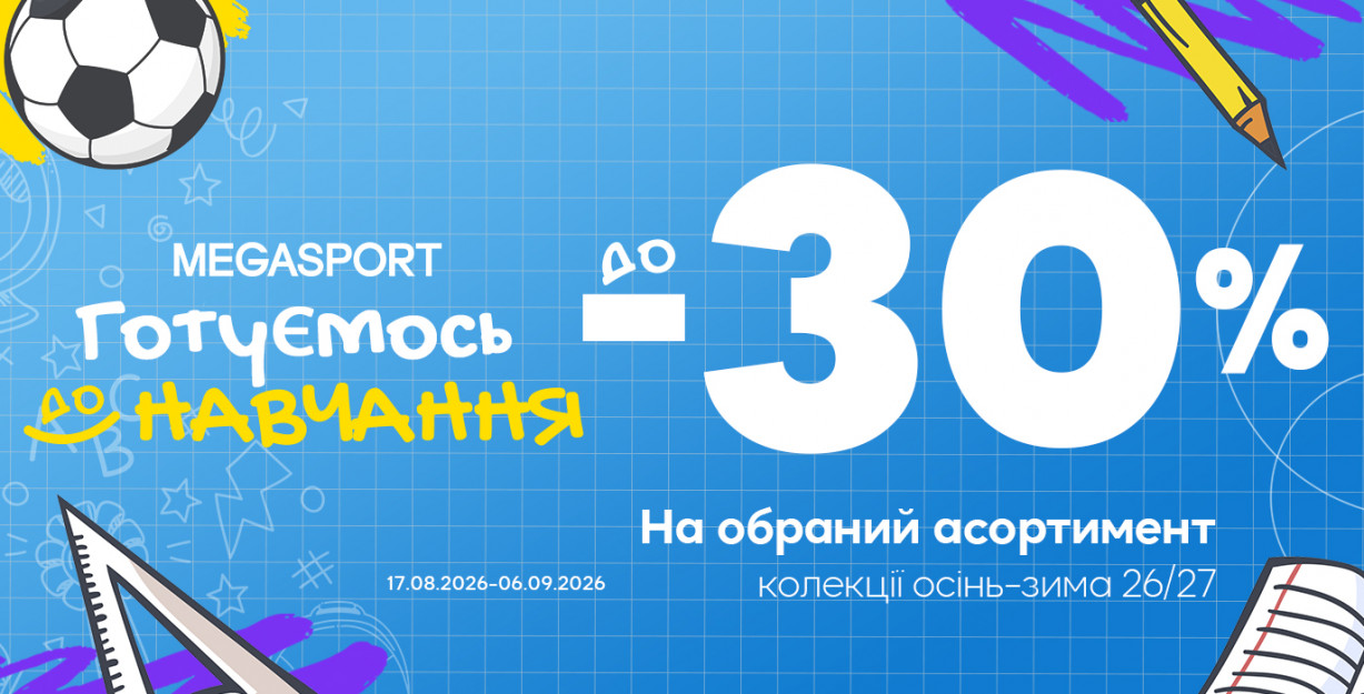До -30 % на избранные новинки в MEGASPORT