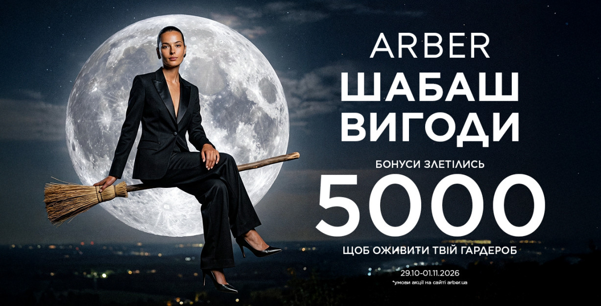 Шабаш выгоды в ARBER!